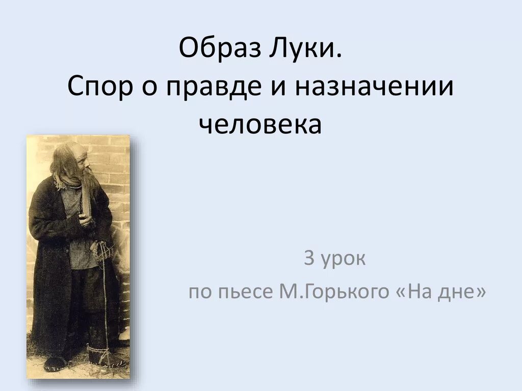 Образ Луки. Образ Луки в пьесе м Горького на дне. Смысл произведений горького