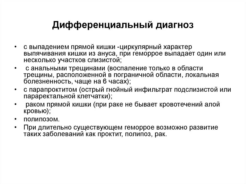 Выпадение прямой кишки дифференциальная диагностика. Диф диагноз хронического парапроктита. Дифференциальный диагноз заболеваний прямой кишки.. Диф диагностика выпадения прямой кишки.