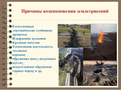 Причины землетрясений и вулканов
