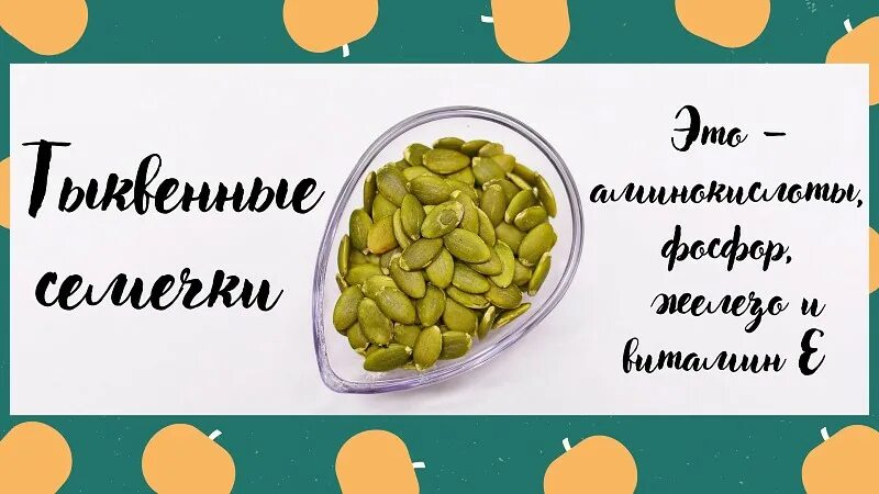 Зерна тыквенных семечек. Тыква семена Кольчуга. Продукты семечки. Тыквенные семечки с медом этикетки.