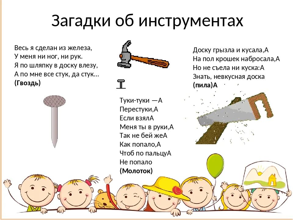 Ответ инструменты. Загадки про инструменты. загадки про инструменты для детей. загадки про инструменты строительные. стихи про инструменты.