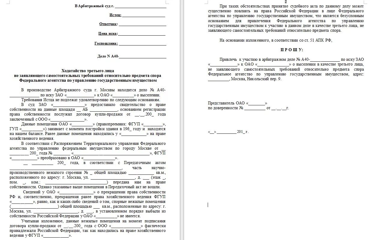 Пояснение по делу в суд образец. Заявление о привлечении третьим лицом в арбитражный суд. Ходатайство в суд юр лица образец. Ходатайство в арбитражный суд о привлечении третьего лица. Ходатайство на привлечение третьих лиц образец.