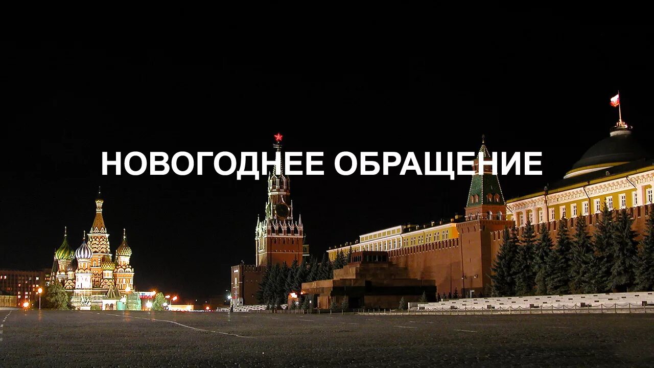 Kremlin обращения. Фон новогоднего обращения президента. Кремль новогоднее обращение. Новогоднее обращение Путина фон. Кремль новый год обращение президента.