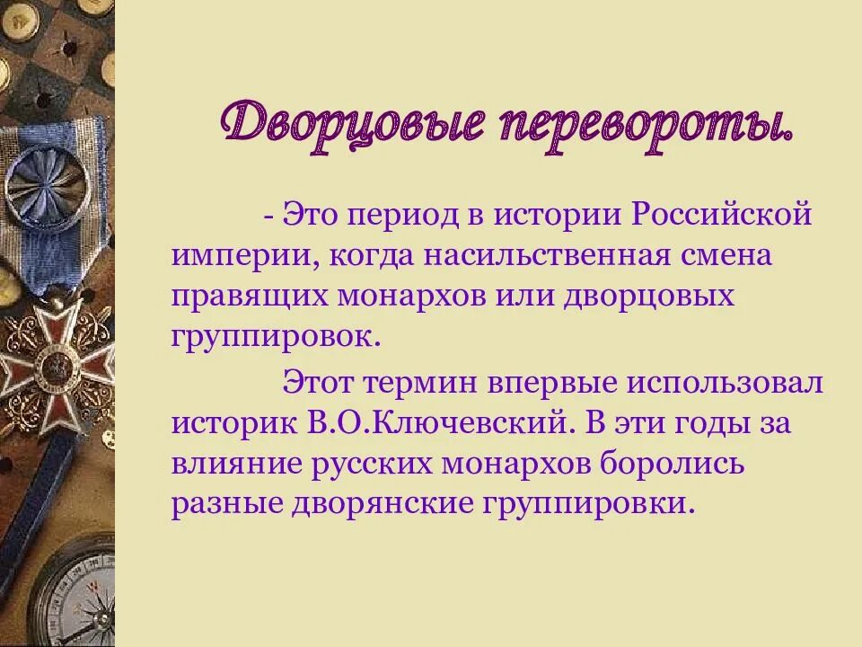Какое понятие относится к дворцовым переворотам. Презентация по теме: эпоха дворцовых переворотов (1725-1762). эпоха дворцовых переворотов понятие. сообщение на тему эпоха дворцовых переворотов 1725 по 1762. термины дворцовых переворотов 1725-1762.
