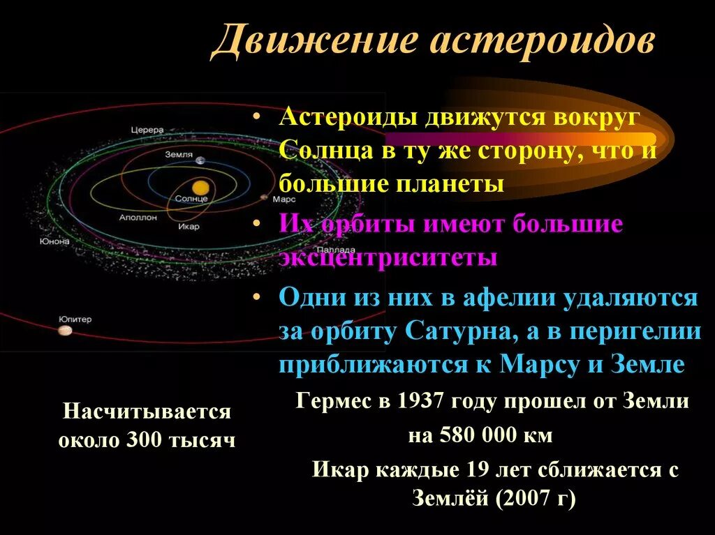 Малая планета 7. Движение астероидов. Самые большие астероиды и их движение. Характеристика орбиты астероидов. Движение астероидов кратко.