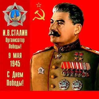 Сталин победа