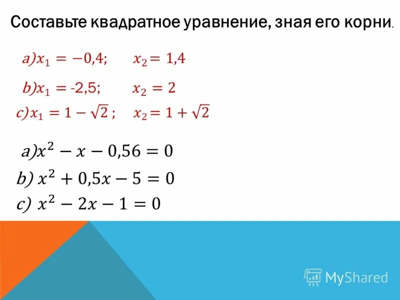 составление квадратного уравнения. формулы корней квадратного уравнения формулировка. составьте квадратное уравнение с корнями. составьте квадратное уравнение корни которого равны 1 и 3. составить квадратное уравнение.