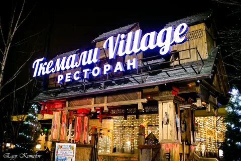 Ткемали Village, ресторан в поселке Удельная в Москве ? отзывы, адрес и как добр