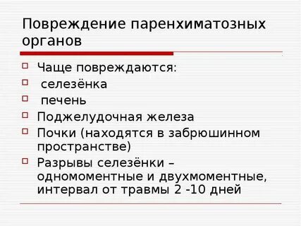 Паренхиматозное повреждение