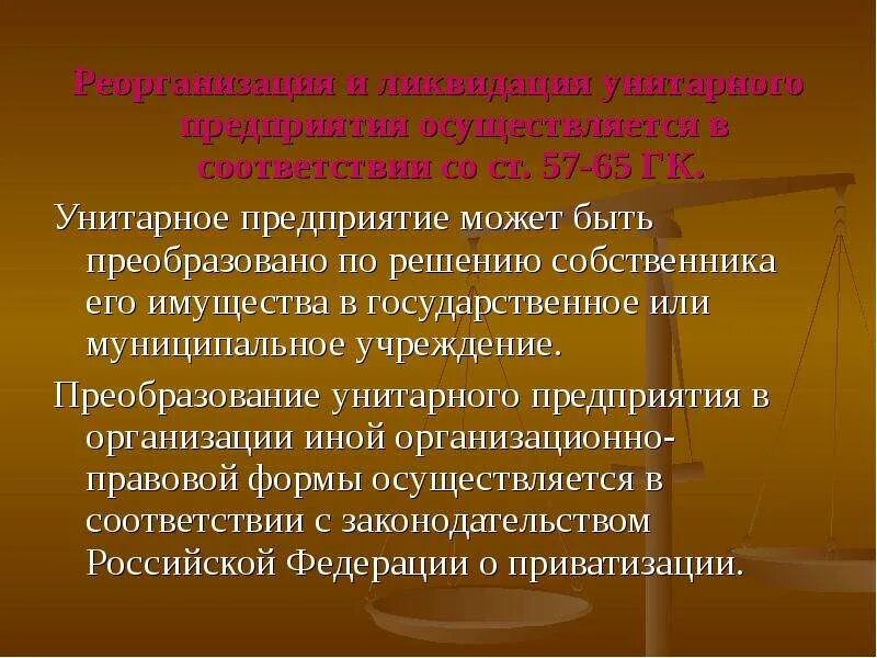 Унитарной формы государственным учреждениям. Реорганизация унитарного предприятия. Государственные и муниципальные унитарные организации. Ликвидация унитарного предприятия. Презентация на тему муниципальное унитарное предприятие.