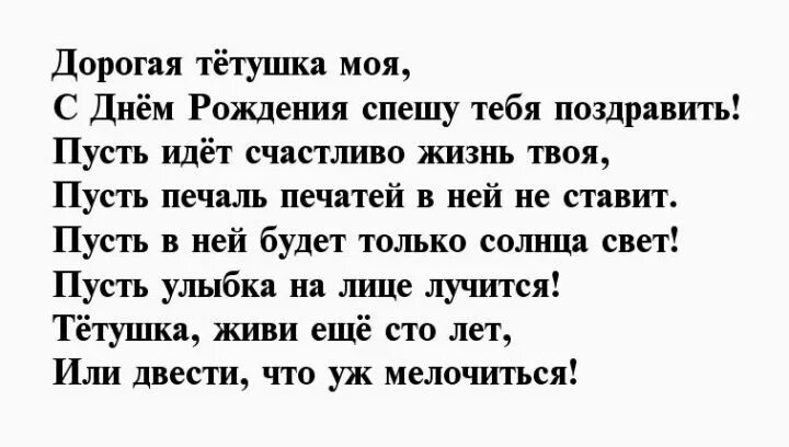 Стих тете от племянницы до слез. Стих на день рождения тёте. Стихотворение для любимой тети. Стих любимой тёте на день рождения. Трогательное поздравление тете с днем рождения.