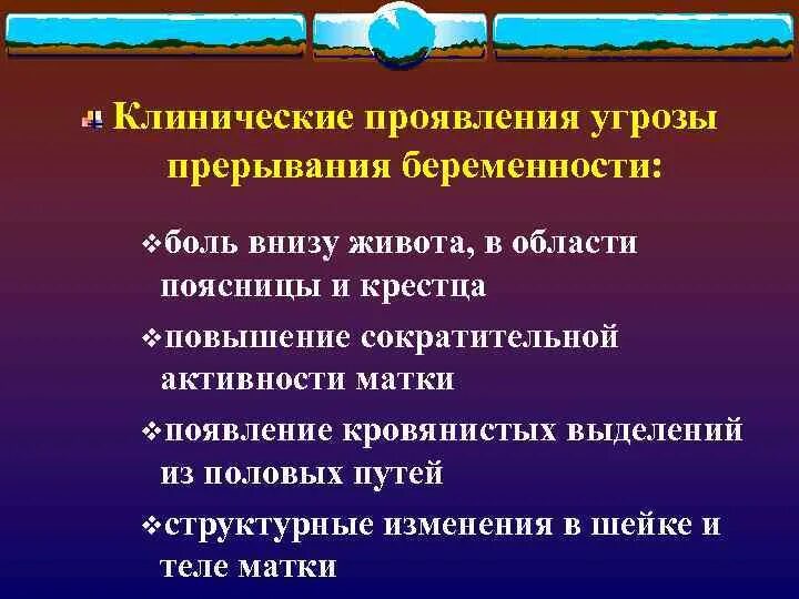 Угроза прерывания код. Угроза прерывания беременности. Клинические признаки угрозы прерывания беременности. Клиническими проявлениями угрозы прерывания беременности являются. Клиническими признаками угрозы прерывания беременности являются.