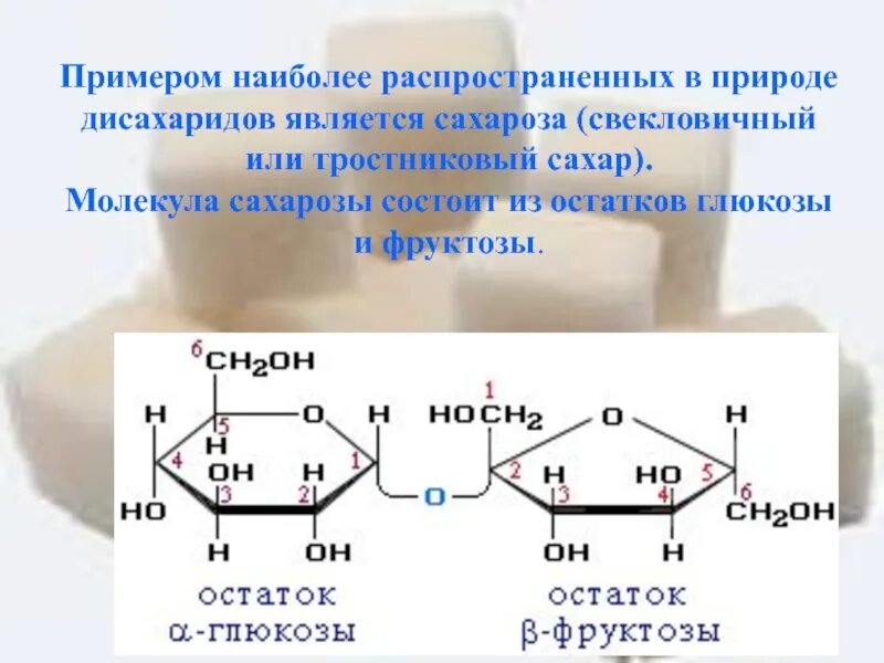 Дисахаридом является глюкоза сахароза. Фруктоза невосстанавливающий дисахарид. Невосстанавливающие дисахариды сахароза. Восстанавливающий дисахарид из фруктозы и Глюкозы. Лактоза дисахарид.