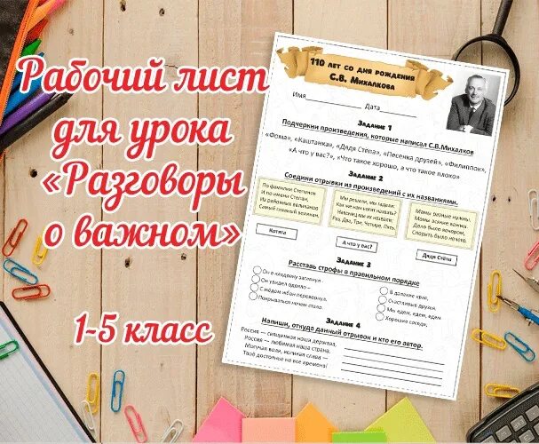 Разговор о важном 8 апреля 3 класс. Рабочие листы разговоры о важном. Рабочие листы разговоры о важном 3 класс. Рабочий лист Михалков 110 лет. Рабочие листы разговоры о важном 1 класс.