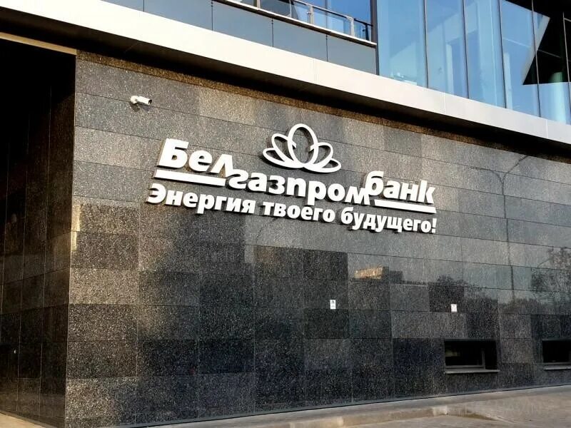 Belgazprombank by. Белгазпромбанк. Белгазпромбанк Минск офис. Головной офис «Белгазпромбанка». Белгазпромбанк логотип.