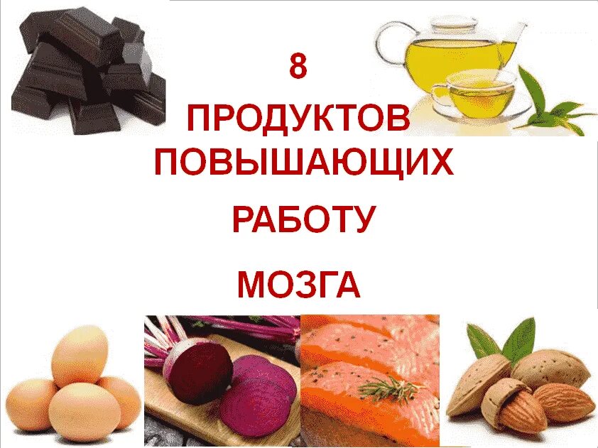 Продукты для повышения либидо. Продукты повышающие давление. Продукты повышающие ад. Продукты улучшающие работу мозга. Пятерка продуктов для улучшения памяти.