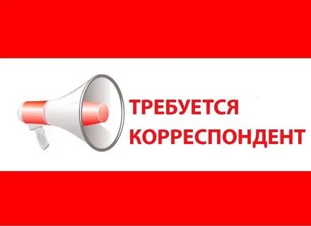 Вакансия журналист