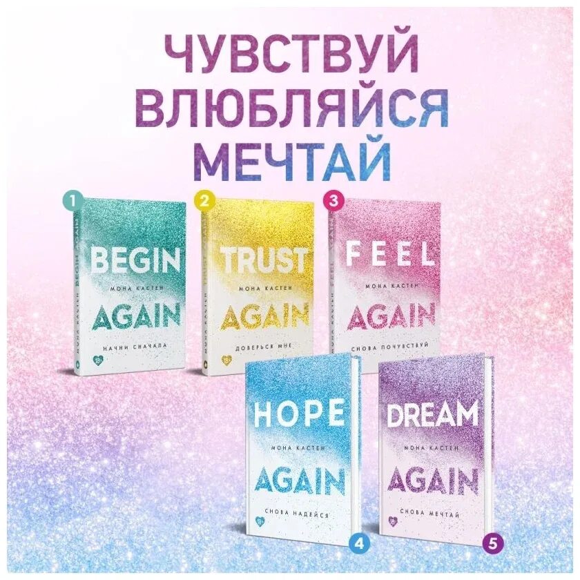 Мона кастен. Again книга. Begin again книга мона кастен. Моно кастен доверься мне. Begin книги.
