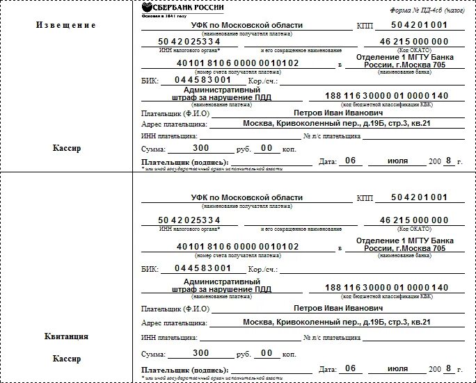 Образец квитанции для уплаты штрафов ГИБДД С 2021. Квитанция об оплате. Банковская квитанция на оплату. Квитанция об оплате административного штрафа. Платежка московская область