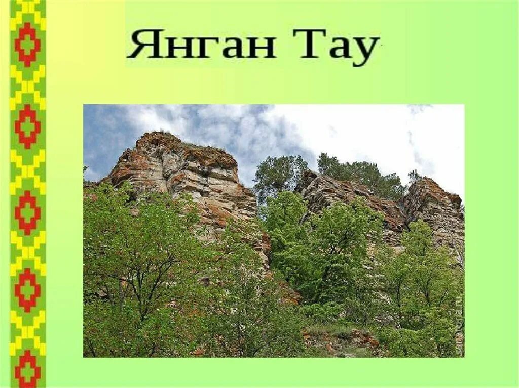 Чудеса света башкортостана. Семь чудес башкортостана эпос урал батыр. 7 чудес башкортостана курай. Гора янган тау презентация. Чудеса башкортостана гора янгантау.