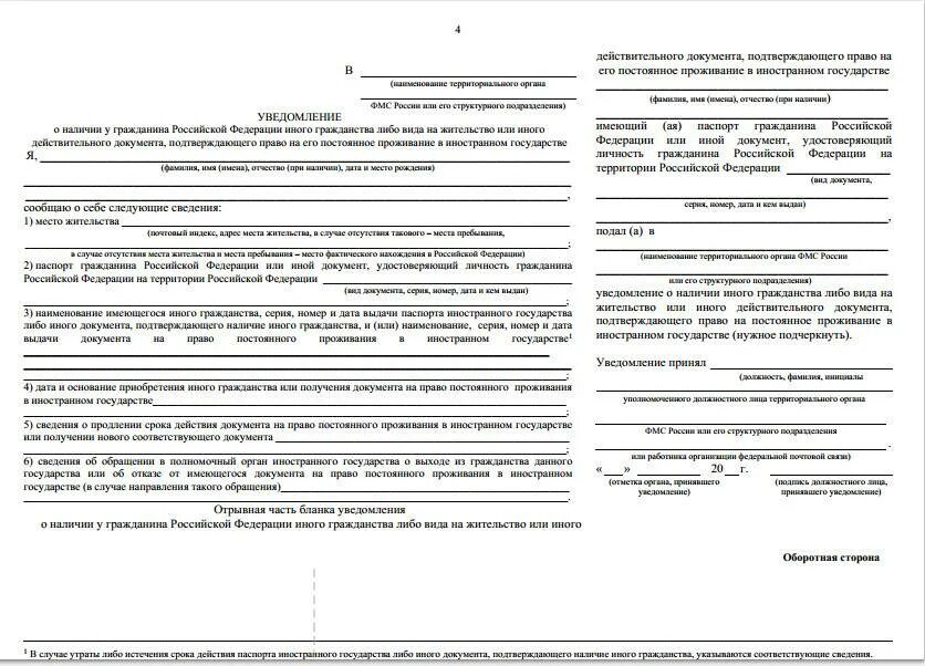 Гражданство после внж 2024. Уведомление о проживание иностранных граждан в РФ. Форма уведомления о наличии у гражданина Российской. Уведомление о наличии у гражданина РФ иного гражданства. Форма документа вид на жительство иностранного гражданина.