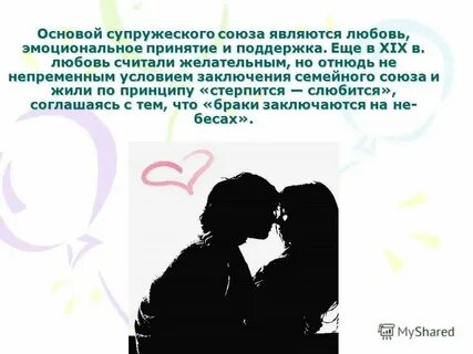 Союз любви семья
