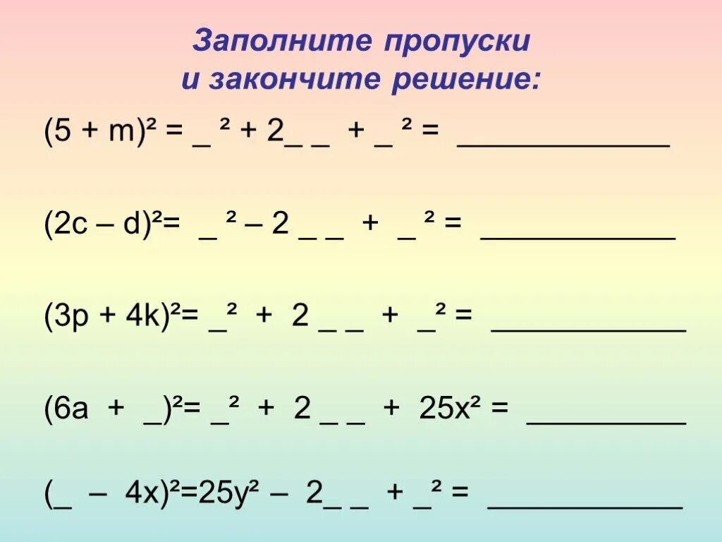 Заполни пропуски используя формулу куба суммы. Сумма и разность квадратов 7 класс. Квадрат суммы и разности задания. Квадрат суммы и квадрат разности задания. Алгебра 7 класс квадрат суммы и квадрат разности двух выражений.