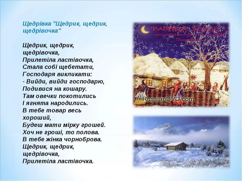 Щедривки на украинском языке. Щедривка на украинском. Щедрівка Щедрик Щедрик щедрівочка. Колядка Щедрик.