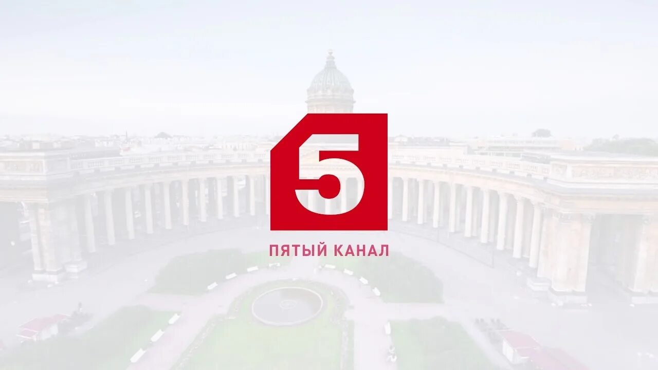 5 канал россия на сегодня. Телерадиокомпания Петербург пятый канал. Петербург 5 канал лого. Пятый канал Телеканал логотип. Пятый канал заставка.