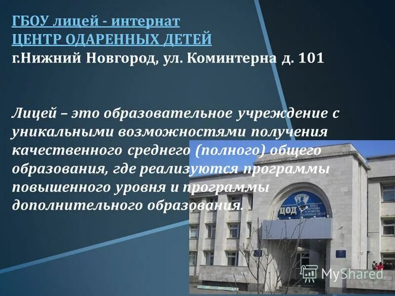 Лицей центр одаренных детей нижний новгород. Лицей центр одаренных детей нижний новгород. Центр одаренных детей лицей интернат нижегородская область. Лицей интернат цод нижний новгород. Лицей цод нижний новгород.