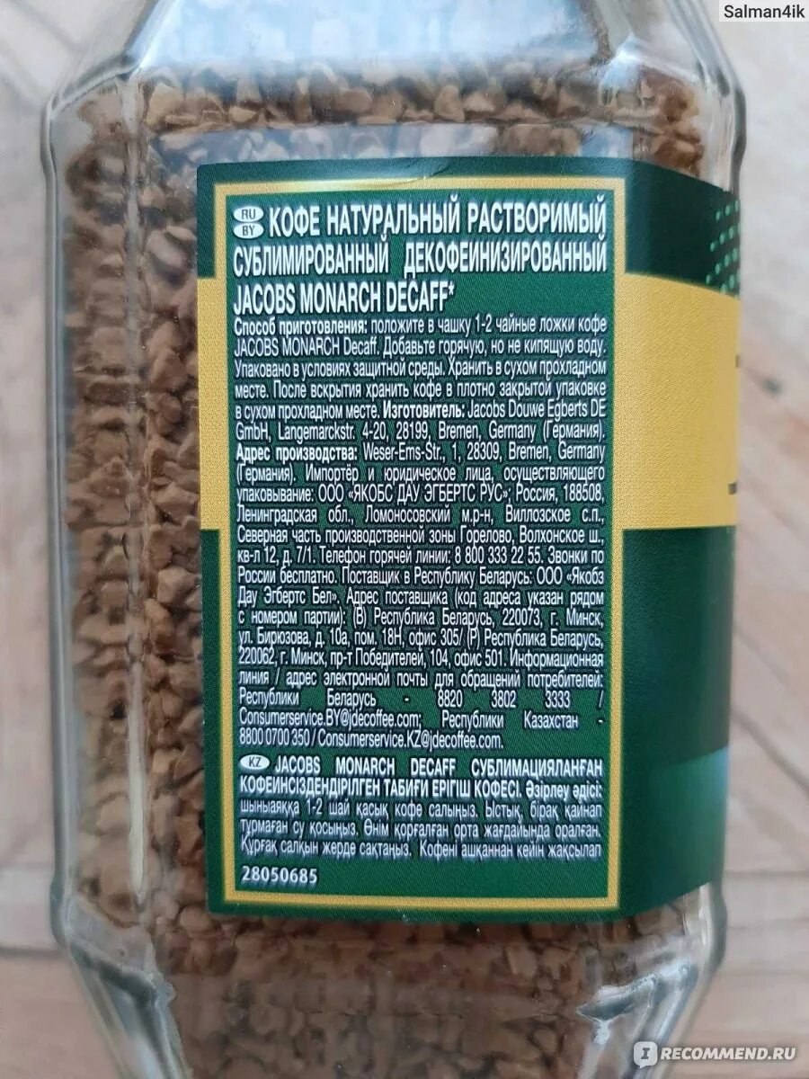 Растворимый кофе содержит. Кофе якобс монарх с низким содержанием кофеина. сколько кофеина в кофе jacobs. кофе без кофеина состав. кофе без кофеина jacobs.