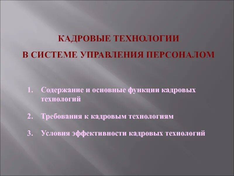 Технология кадровой работы. Основные функции кадровых технологий. Кадровые технологии в управлении персоналом. Условия эффективности кадровых технологий. Управленческие функции кадровых технологий..