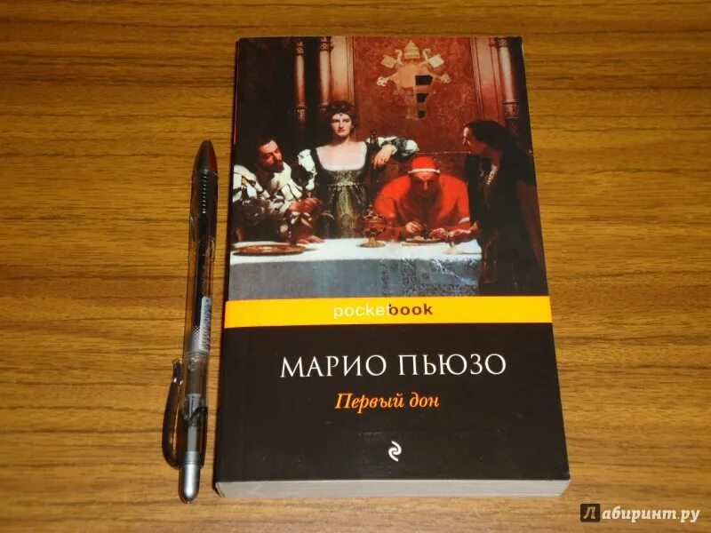 Первый дон купить. Пьюзо первый Дон. Марио Пьюзо. Марио Пьюзо Борджиа. Тихий Дон Марио Пьюзо.