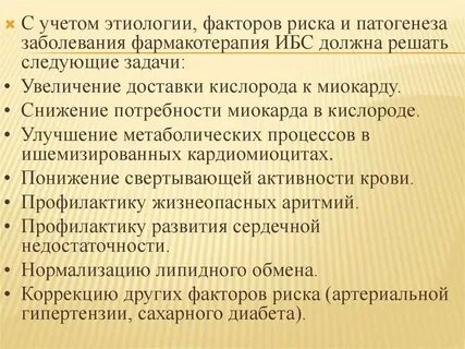 Принципы лечения ишемической болезни сердца