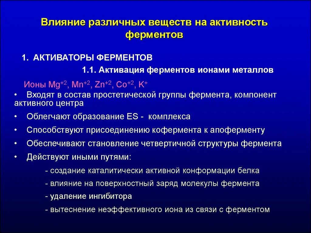 Типы активаторов. Активация ферментов ионами металлов. Механизмы активации ферментов. Влияние веществ на активность ферментов. Влияние активаторов на ферменты.