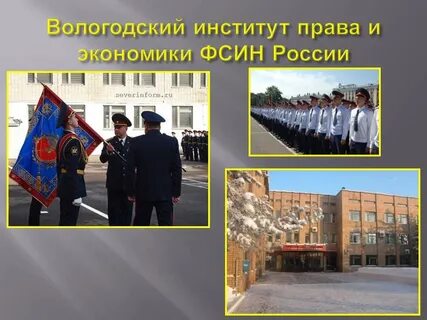 Вологодский институт федеральной службы исполнения наказаний
