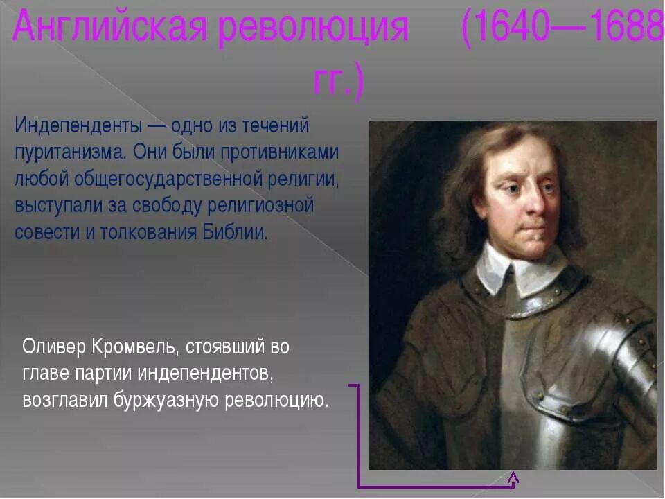 Оливер кромвель революция в англии 1640-1660. Английская буржуазная революция 17. Оливер кромвель 1640-1658. Английская революция 1642-1660. Годы английской революции кромвель.