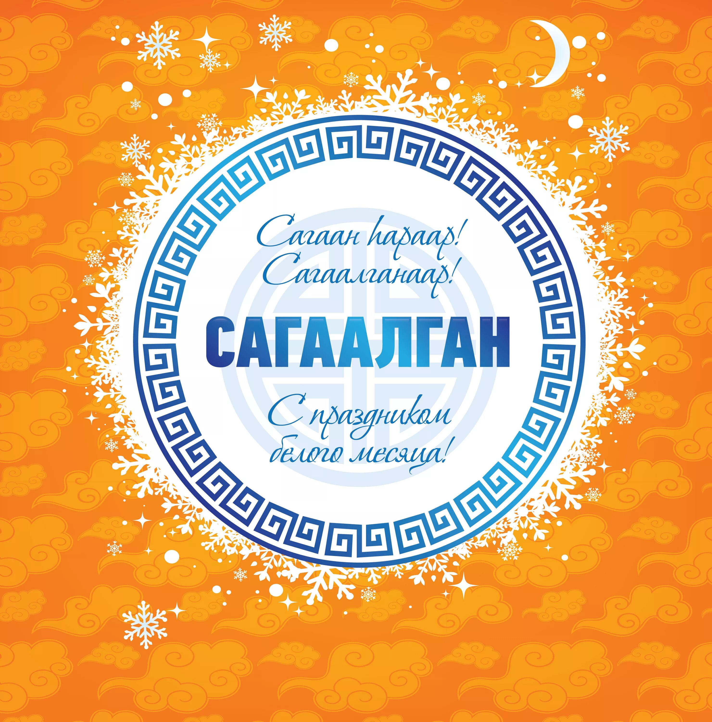 С белым месяцем поздравления открытки. С белым месяцем поздравления открытки. С праздникамибелого месяца. С белым месяцем поздравления открытки. С праздником белого месяца.