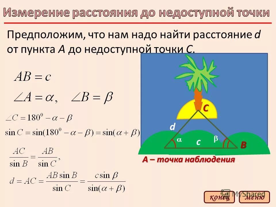 Измерение расстояния до недоступной точки. Как измерить расстояние до недоступного объекта. Как определить расстояние до недоступной точки. Измерение расстояния до недоступной точки. Нахождение расстояния до недоступной точки.
