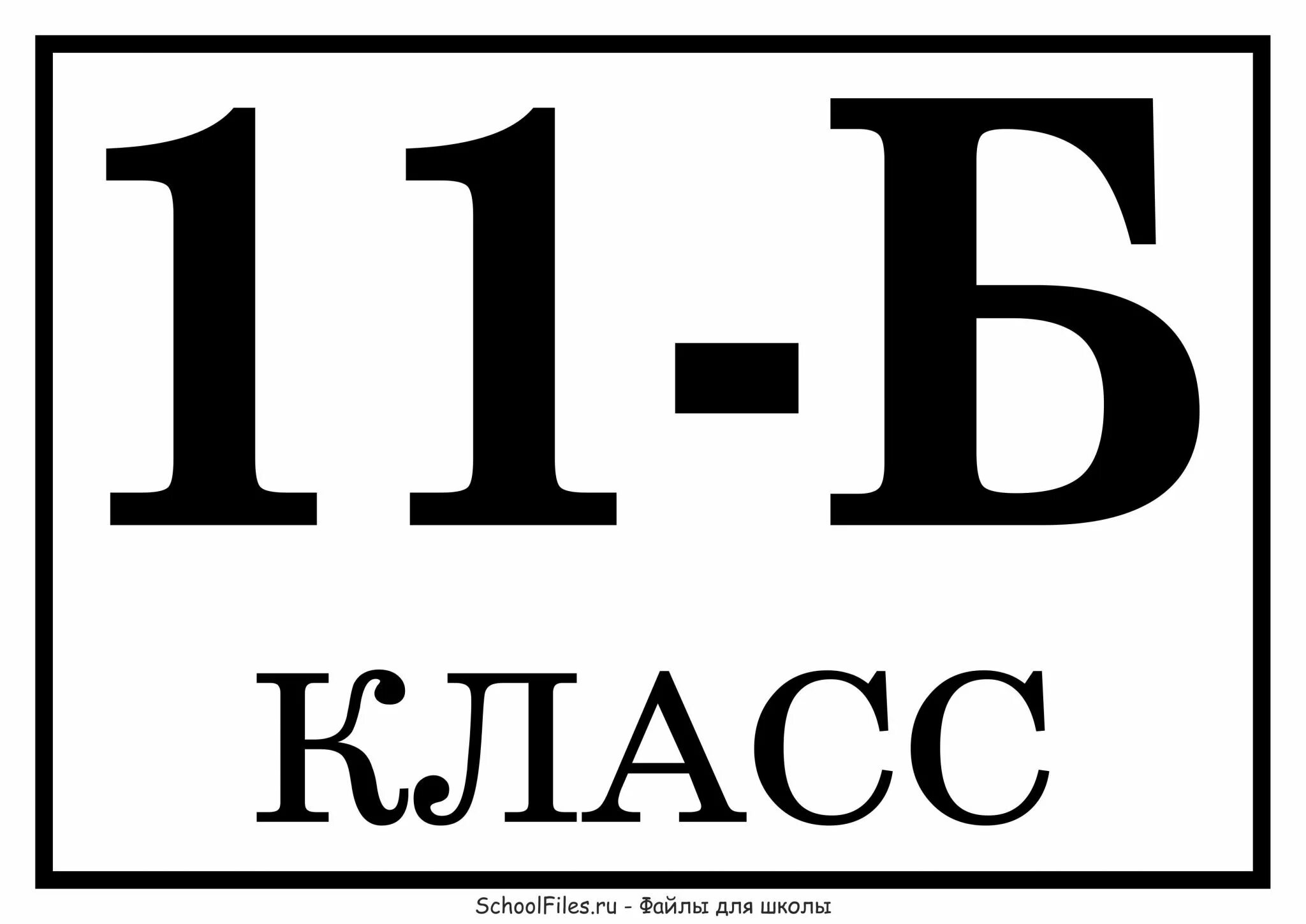 11 а 11 б песня