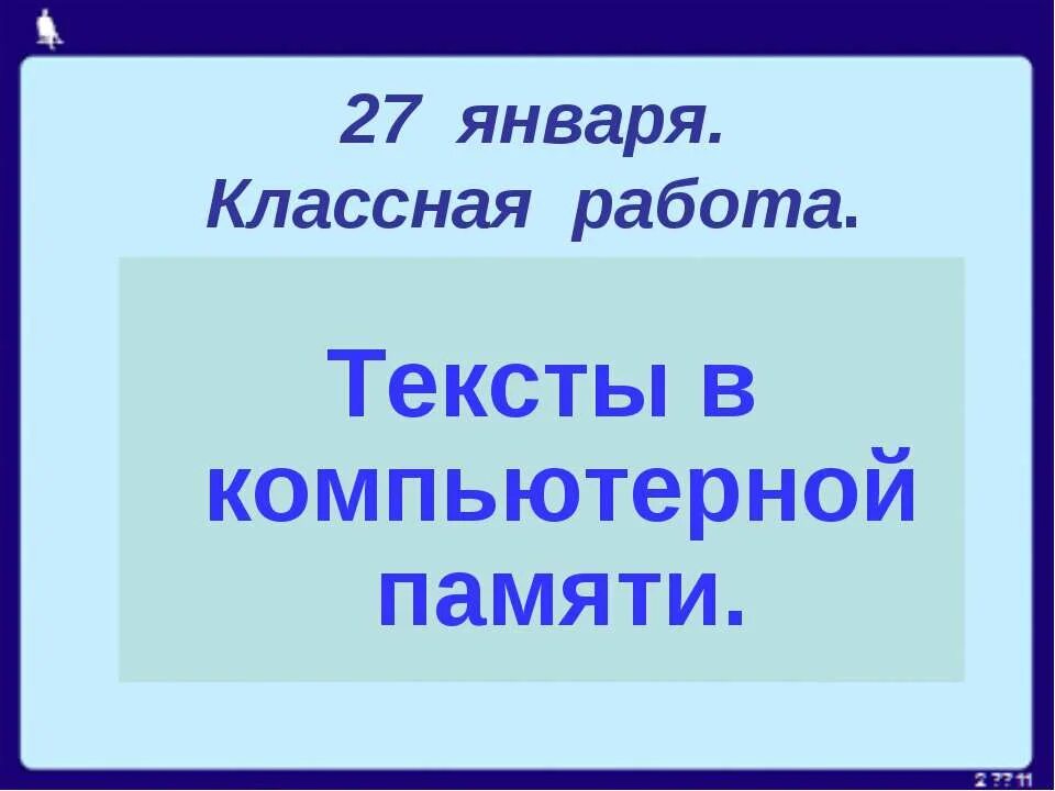 Текст по памяти 8. 10 Января классная работа. Тексты в компьютерной памяти 7 класс.