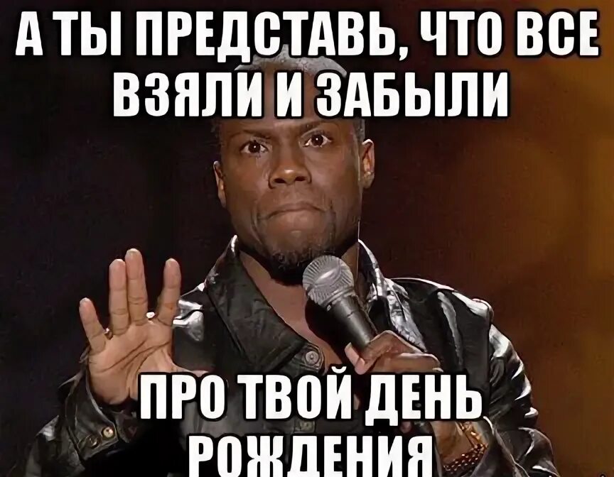 Поздравление с прошедшим днём рождения. Мемы с днём рождения. Забыл поздравить с днем рождения. Что делать если забыл про день рождения. Когда все забыли про твой день рождения.