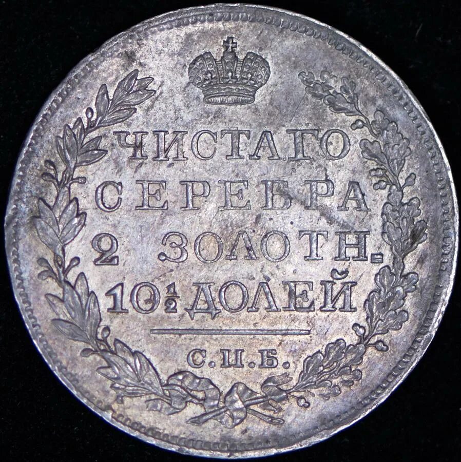 Обозначение года буквами на монетах петра 1. 1826 год буквами. 1826 год буквами. Фото гривны 1826 года. 1826 год буквами.