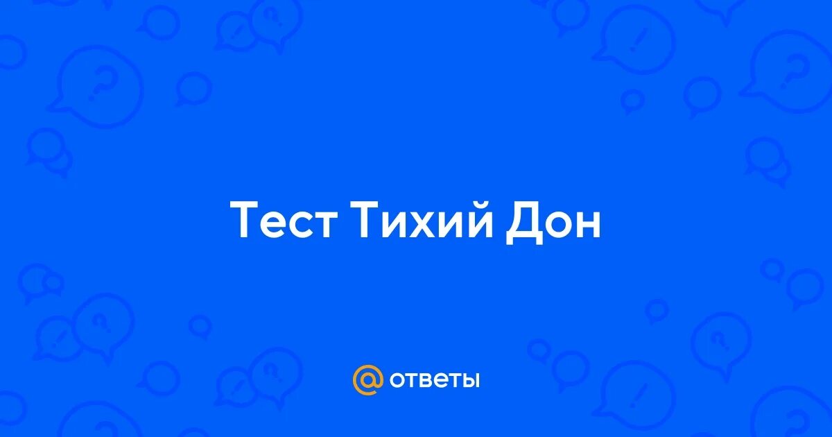 Тест тихий Дон. Тихий Дон контрольная работа.