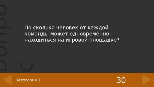 Сколько человек от каждой команды находятся на игровой площадке?. По сколько человек от каждой команды может одновременно. Сколько человек одновременно могут находиться на площадке. Сколько человек от каждой команды находятся на игровой площадке а 5.