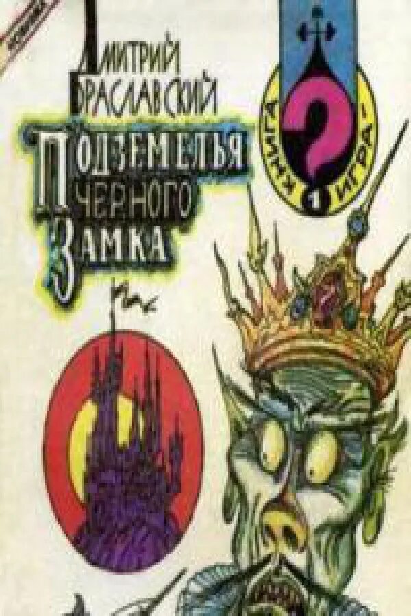 Книга подземелья черного замка. Подземелье черного замка. подземелья чёрного замка книга. книга-игра подземелья черного замка.