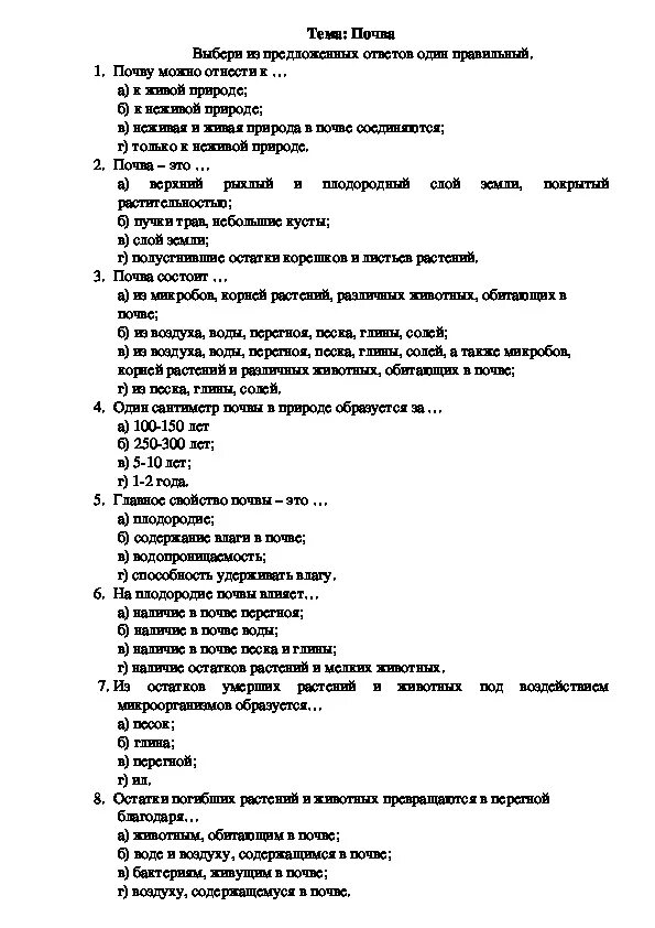 Вода проверочная работа 3 класс. Тест на тему почва 3 класс окружающий мир с ответами. контрольная работа по теме почва 3 класс. что такое почва тест 3 класс окружающий мир плешаков. проверочный тест по теме почва 3 класс с ответами.