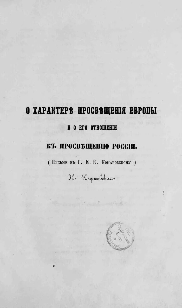 О характере просвещения европы. О характере просвещения европы. Культ разума утвердился в европейской культуре. Киреевского о характере просвещения европы. Европейское просвещение и рационализм.