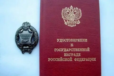 Звание заслуженный учитель