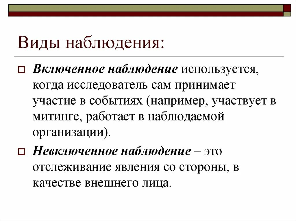 Проявить наблюдение. Метод включенного наблюдения в социологии. Включенное и невключенное наблюдение. Включенное наблюдение это в социологии. Включенное наблюдение в психологии это.